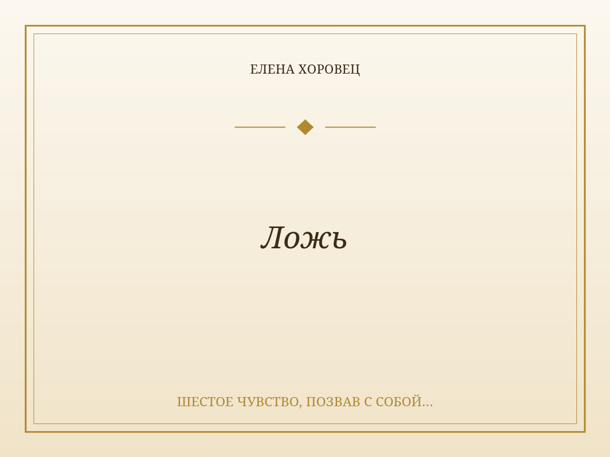 Ложь