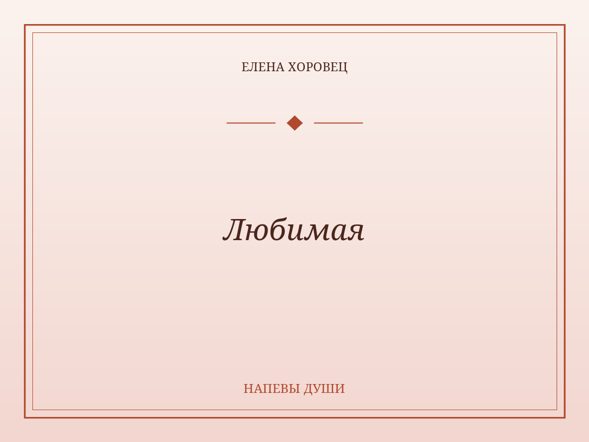 Любимая