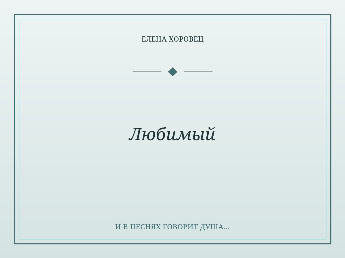 Любимый