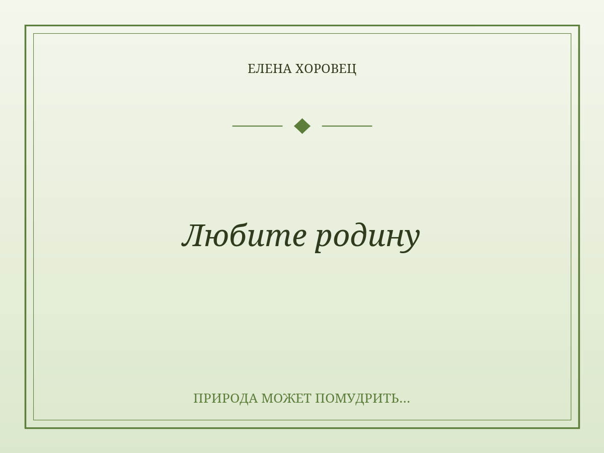 Любите родину