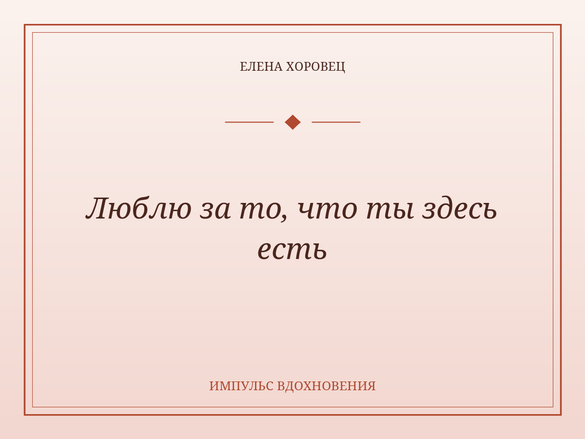 Люблю за то, что ты здесь есть