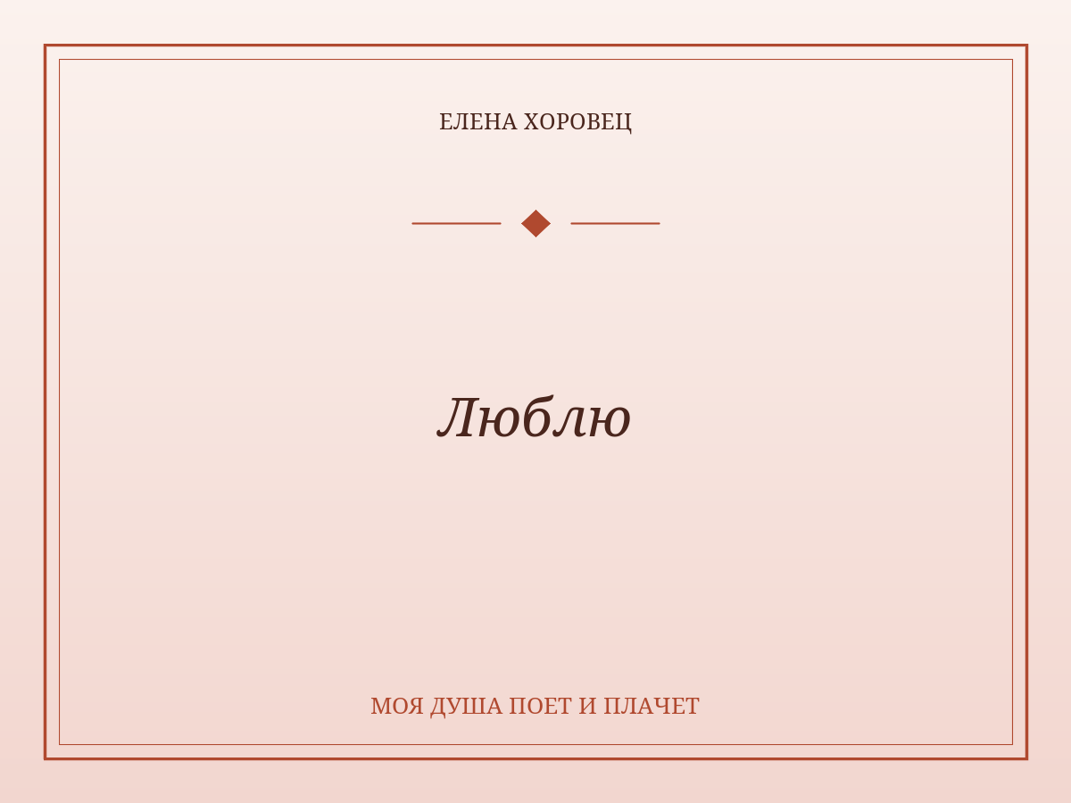 Люблю