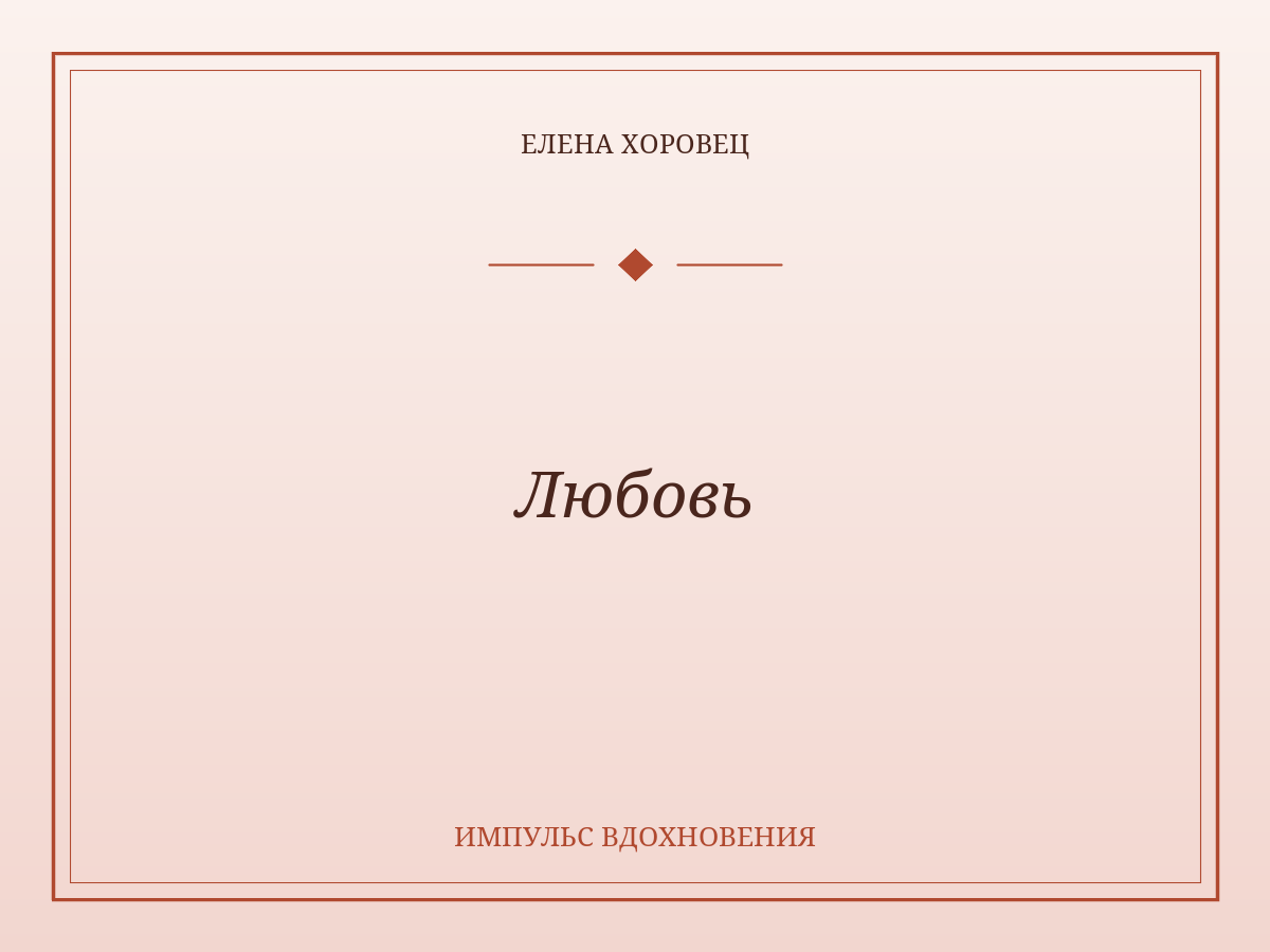 Любовь