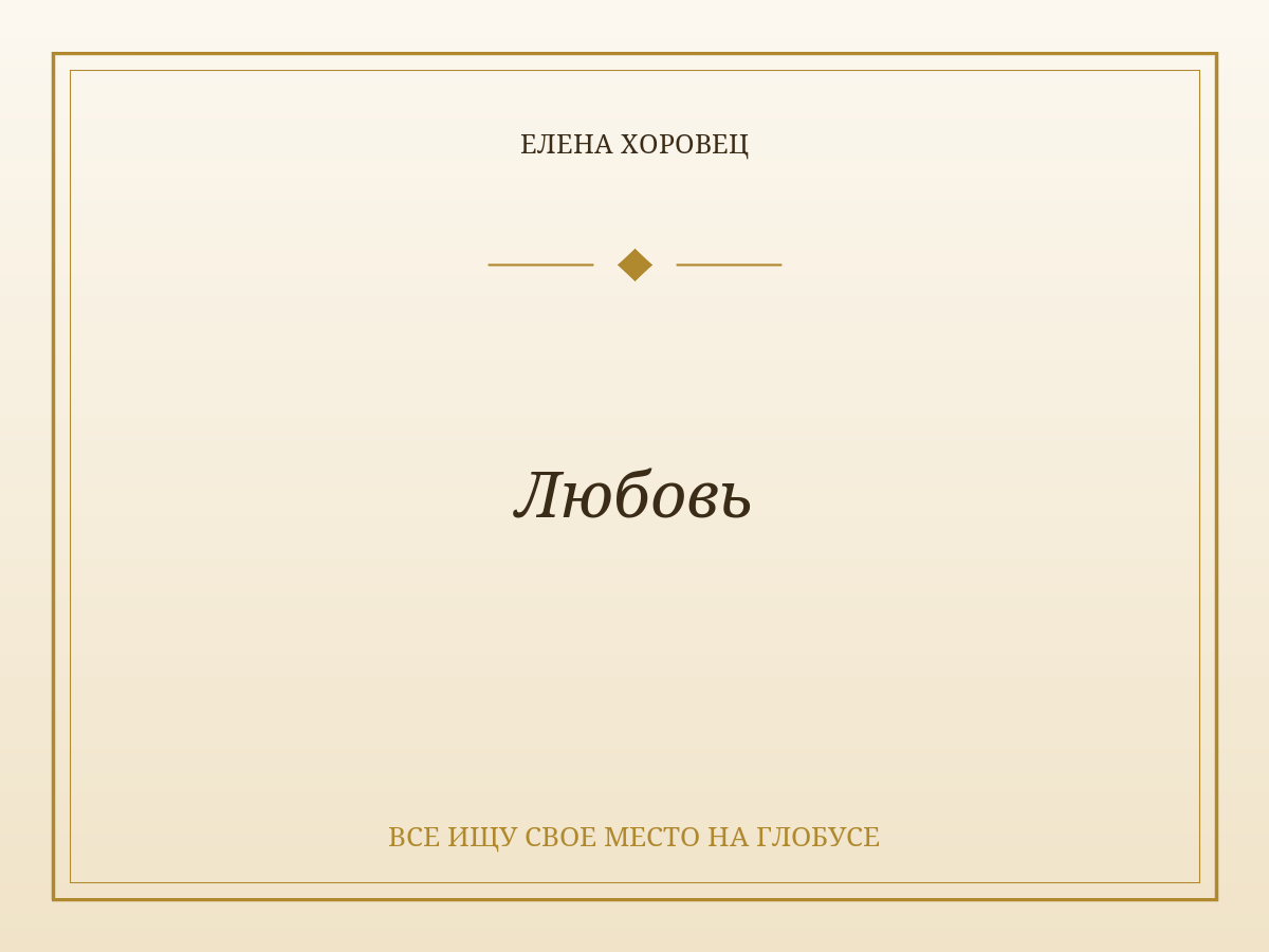 Любовь