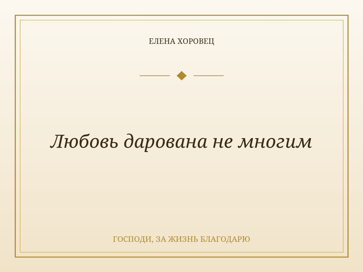 Любовь дарована не многим
