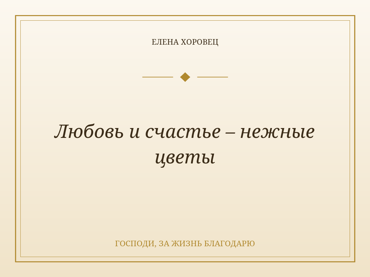 Любовь и счастье – нежные цветы