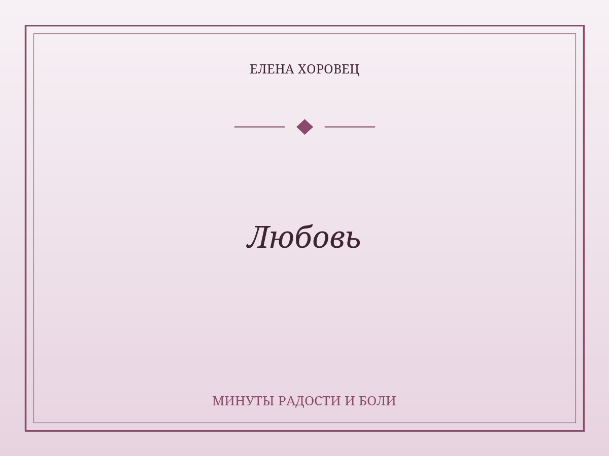 Любовь