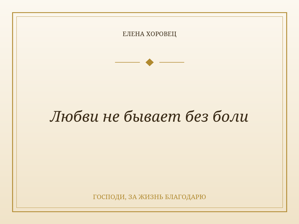 Любви не бывает без боли
