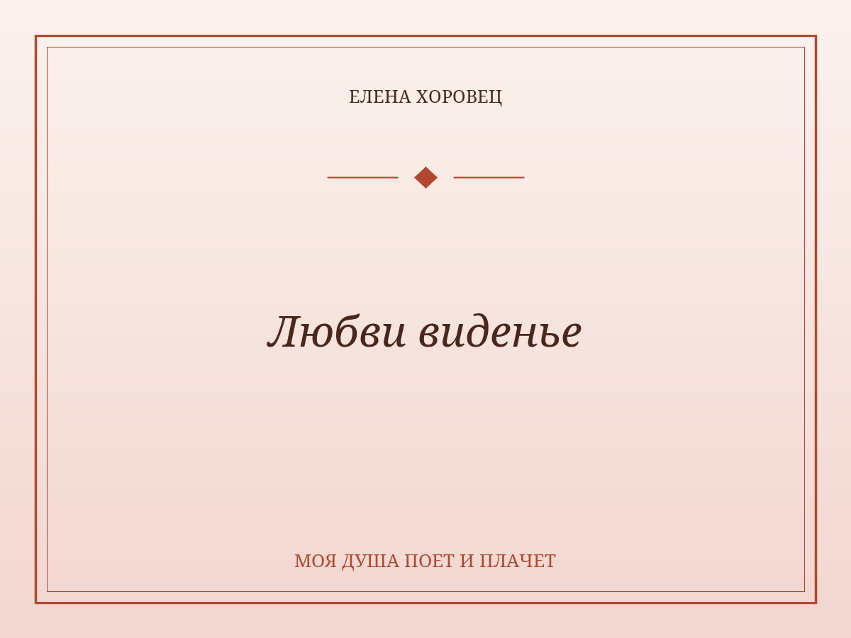 Любви виденье