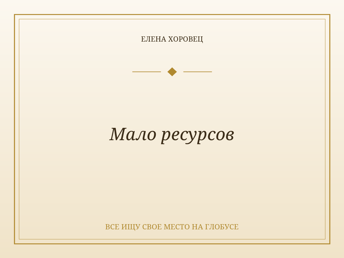 Мало ресурсов