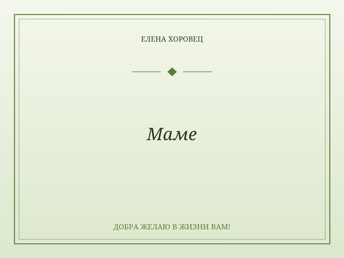 Маме