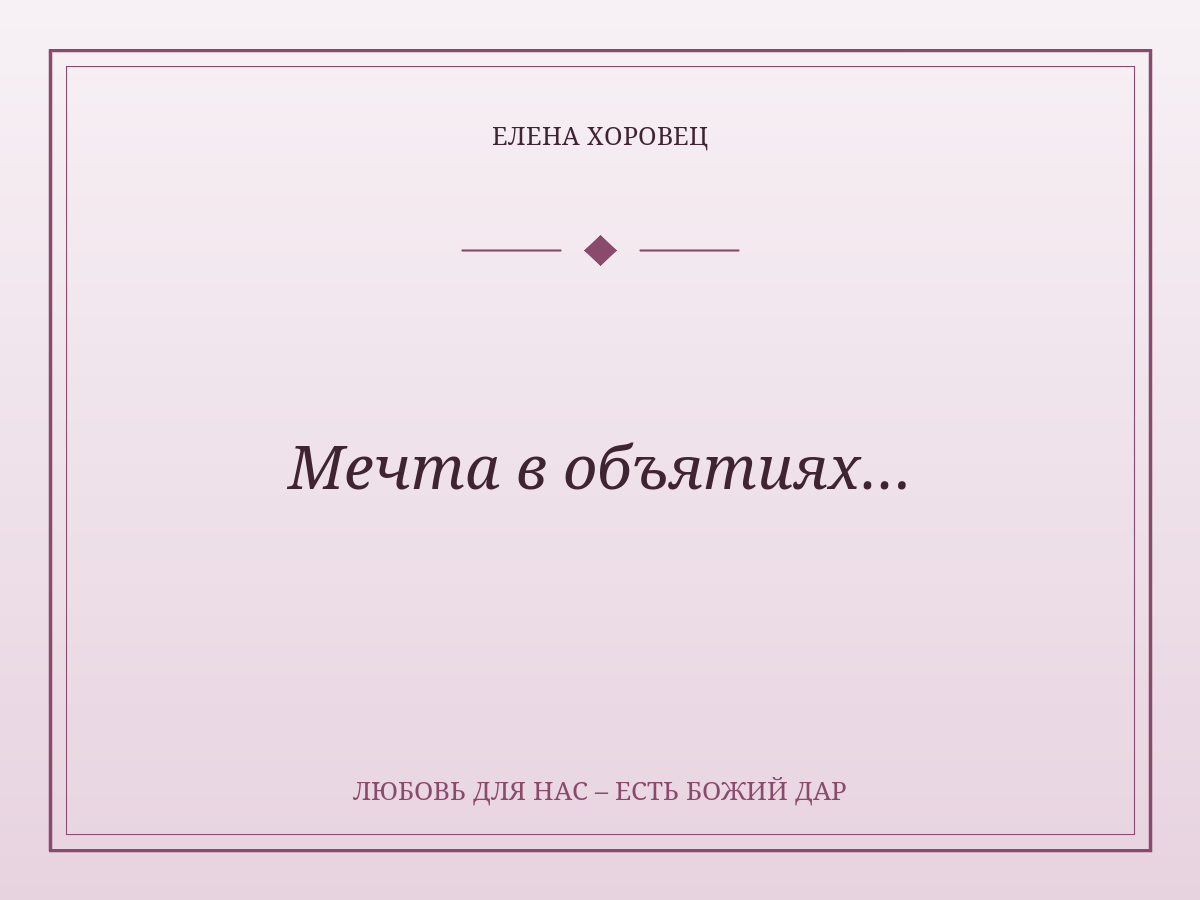 Мечта в объятиях…
