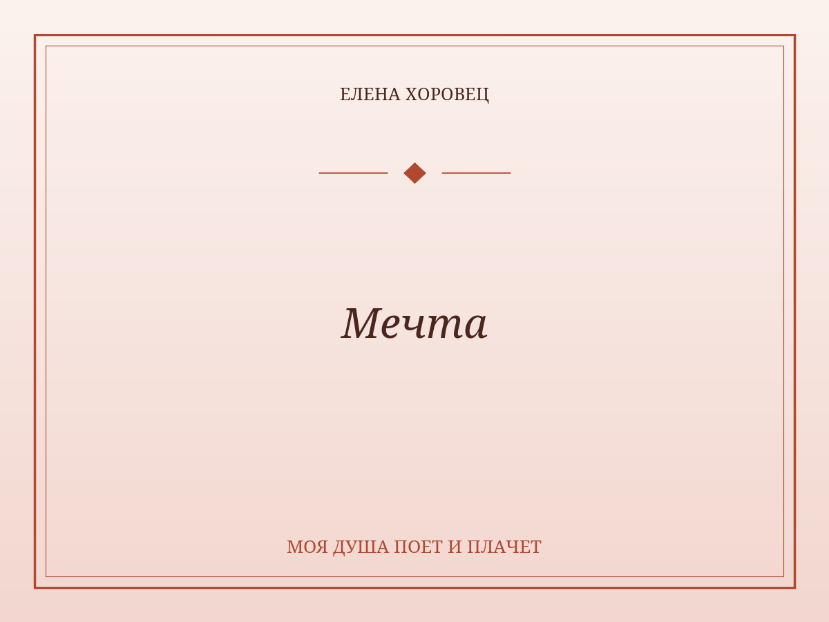 Мечта