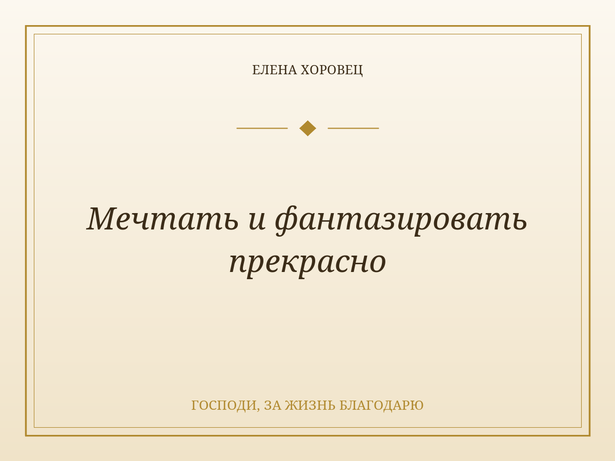 Мечтать и фантазировать прекрасно