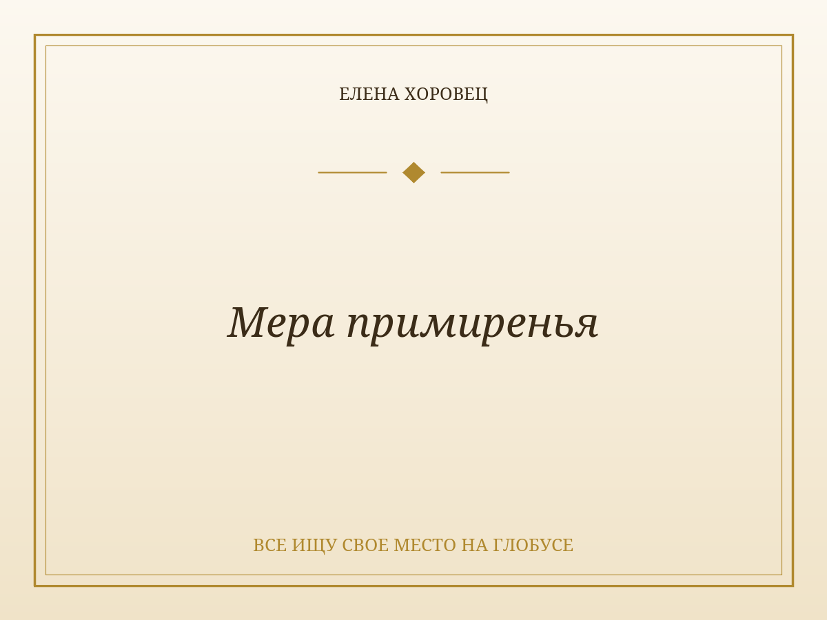 Мера примиренья