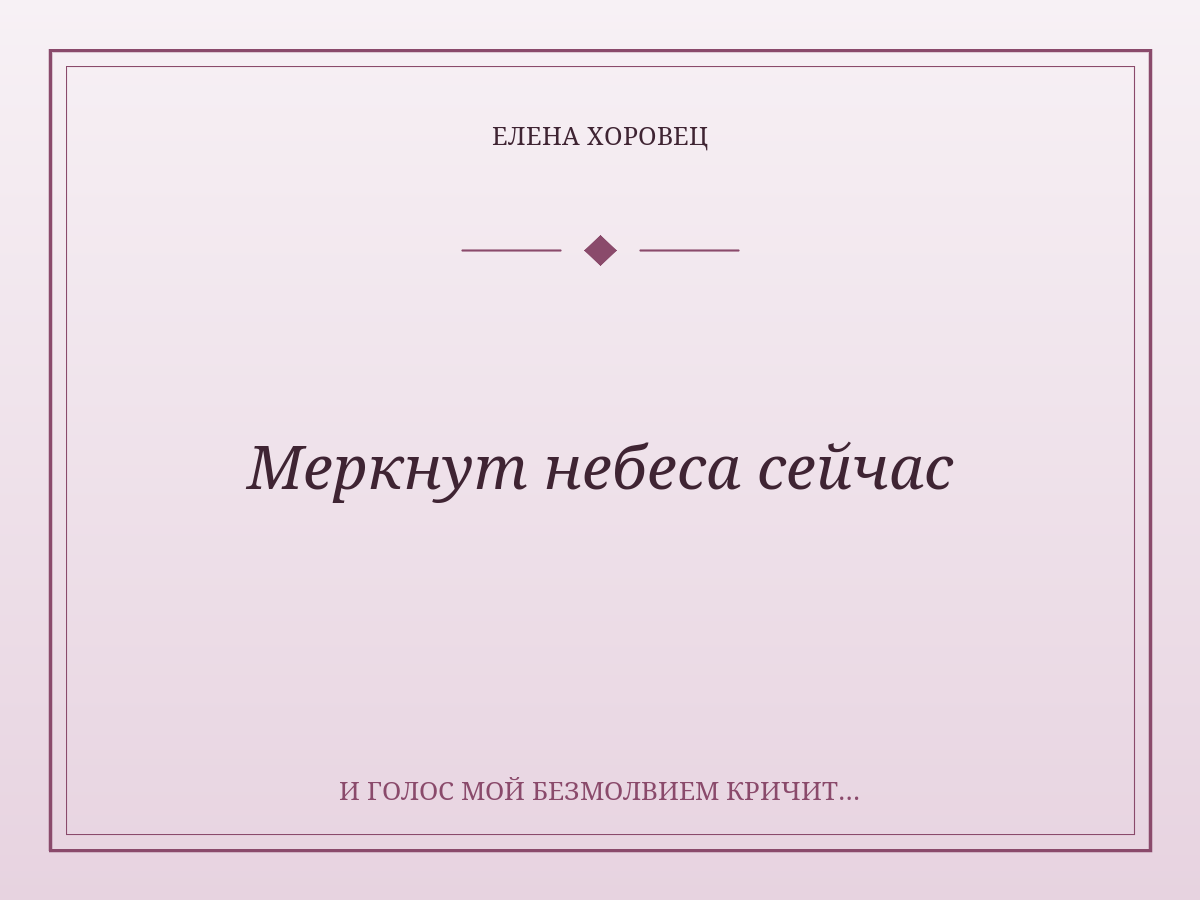 Меркнут небеса сейчас