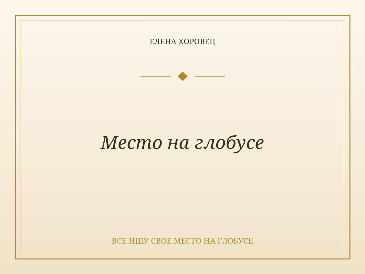 Место на глобусе