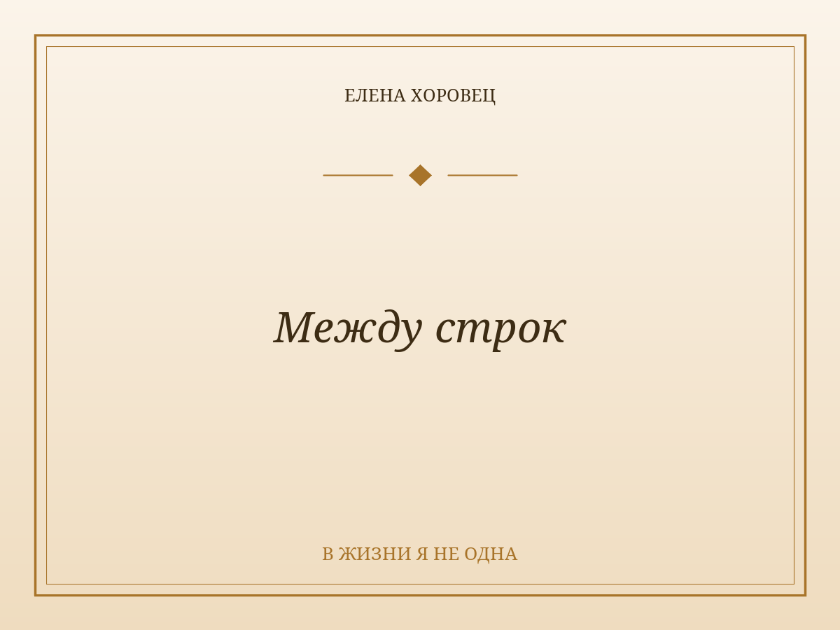 Между строк