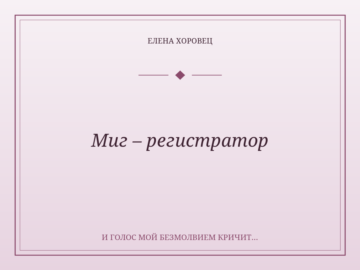 Миг – регистратор