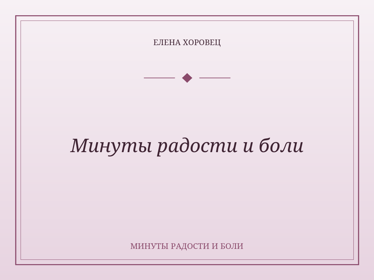 Минуты радости и боли