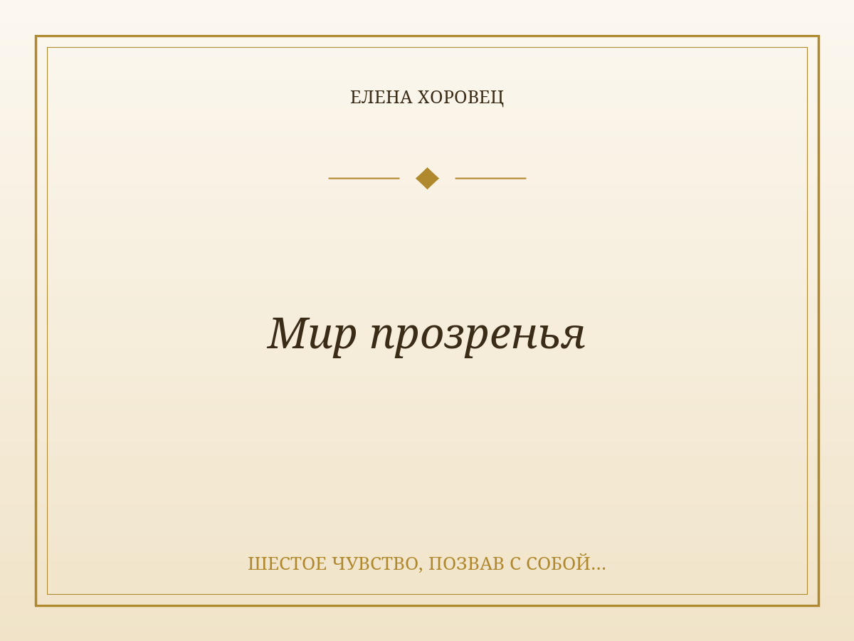Мир прозренья