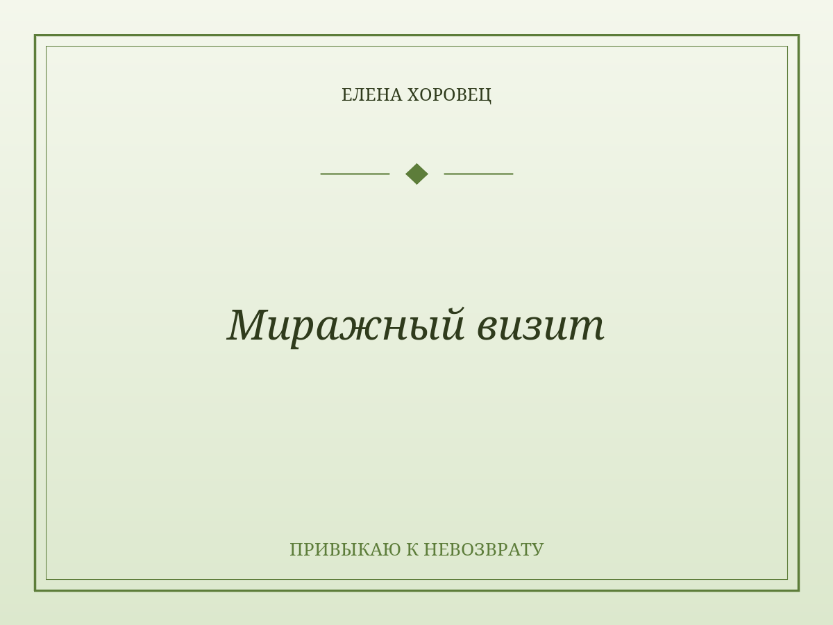 Миражный визит