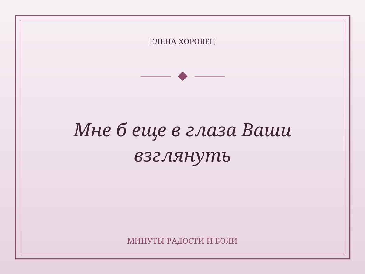 Мне б еще в глаза Ваши взглянуть