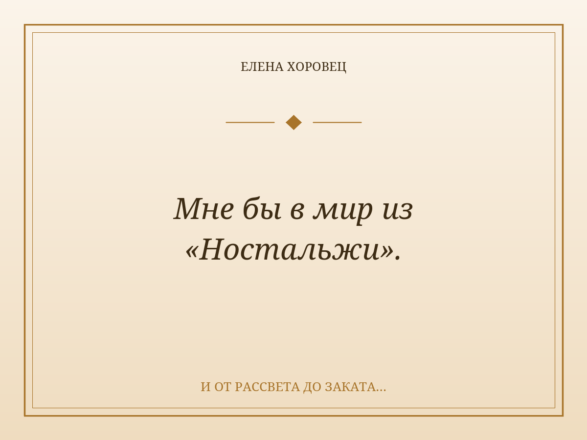 Мне бы в мир из «Ностальжи».