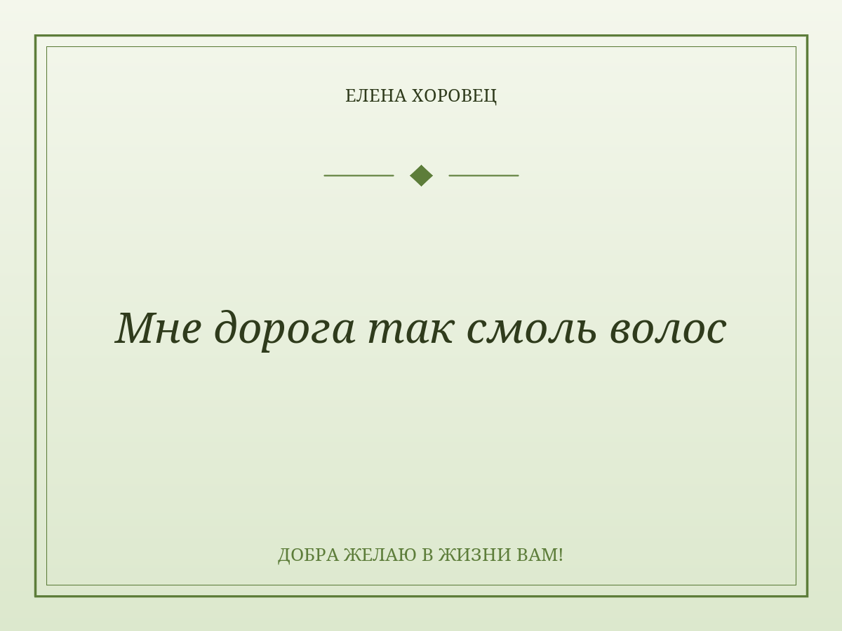 Мне дорога так смоль волос