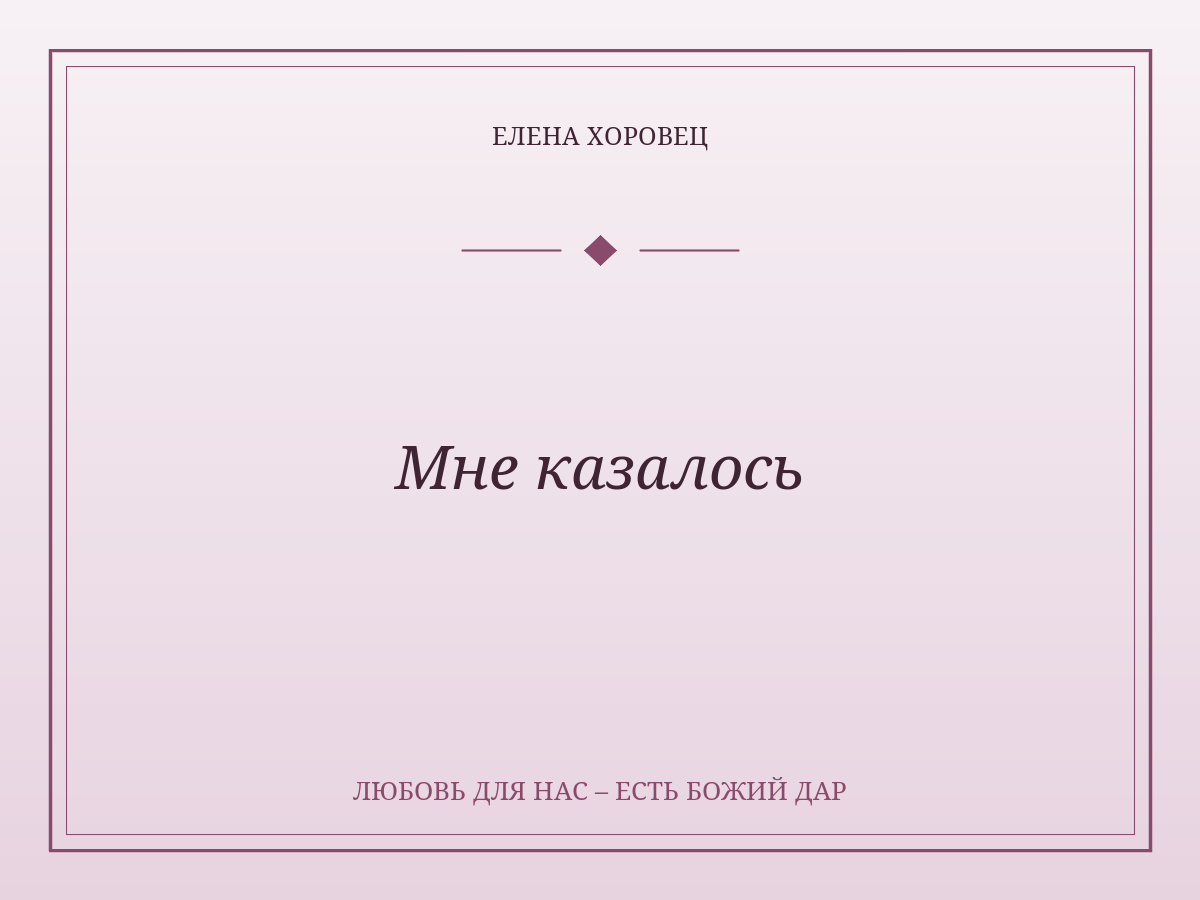 Мне казалось