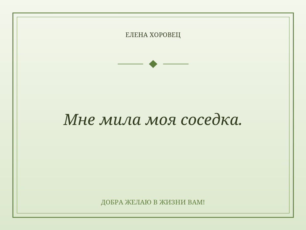 Мне мила моя соседка.