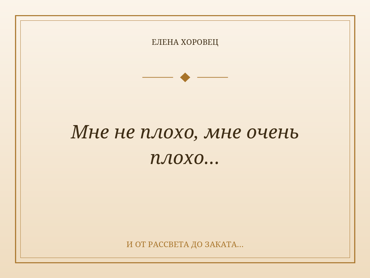 Мне не плохо, мне очень плохо…