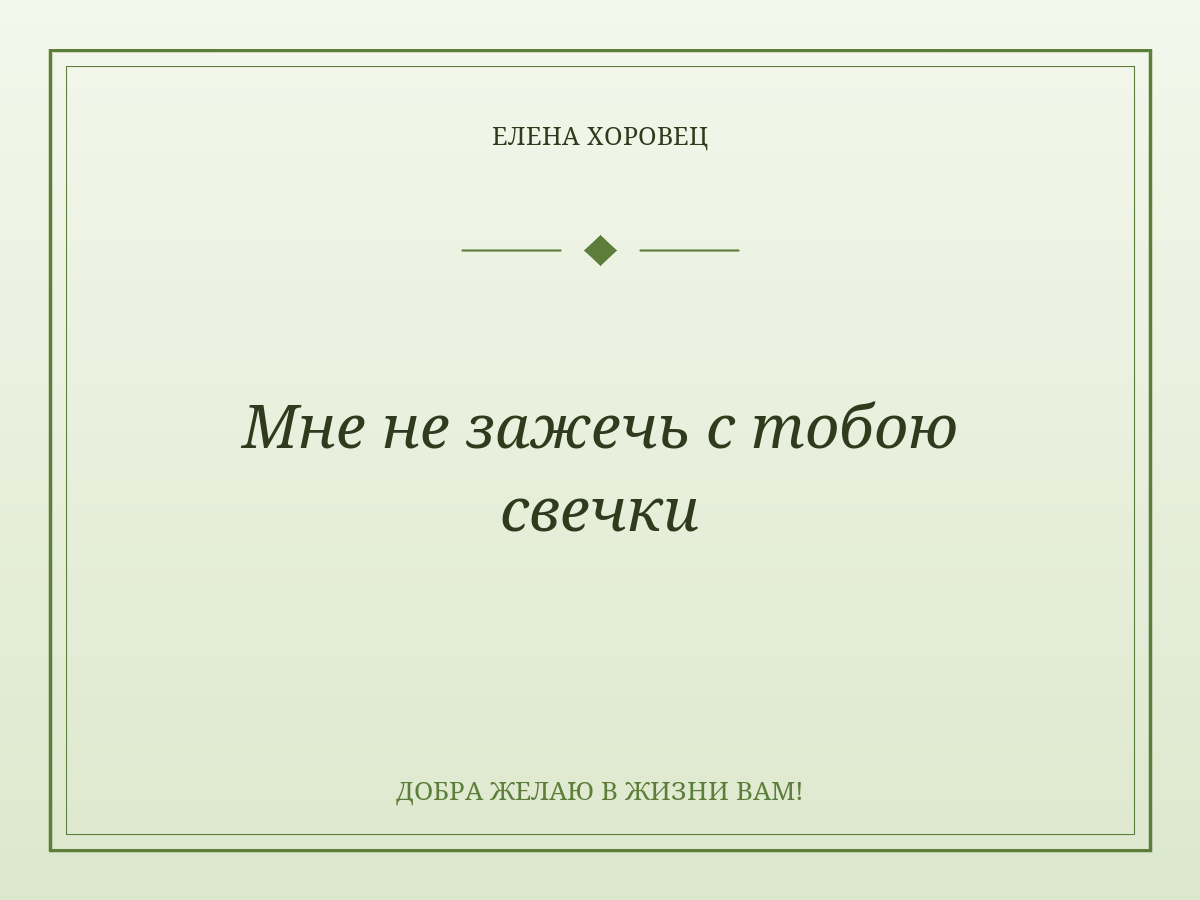 Мне не зажечь с тобою свечки