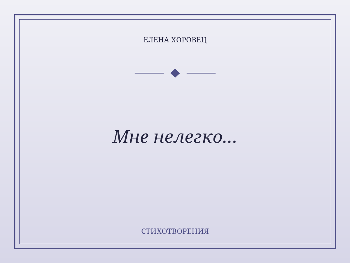 Мне нелегко…