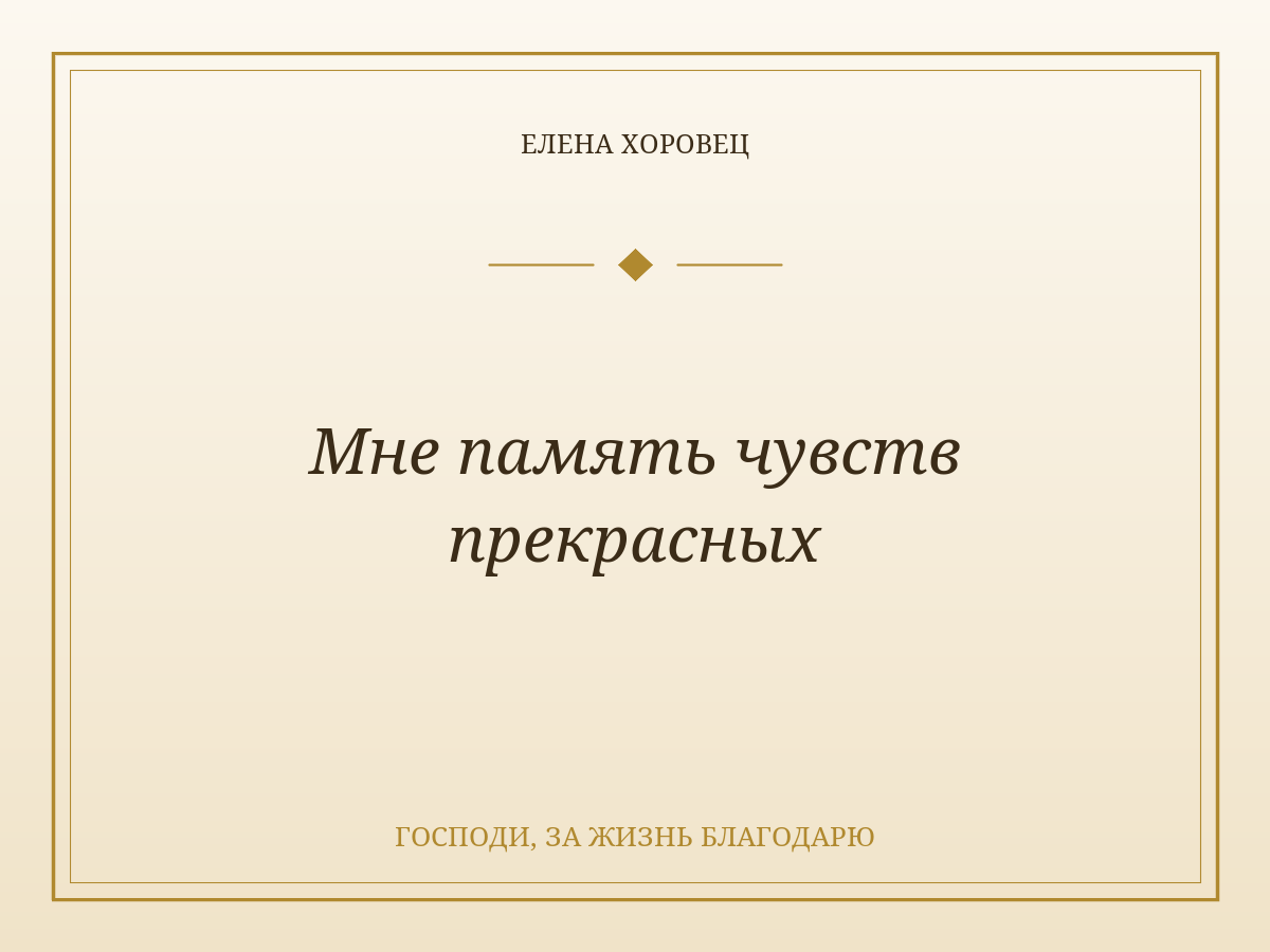 Мне память чувств прекрасных