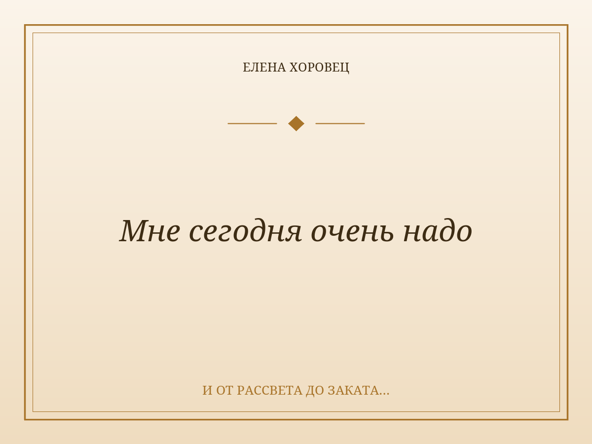 Мне сегодня очень надо