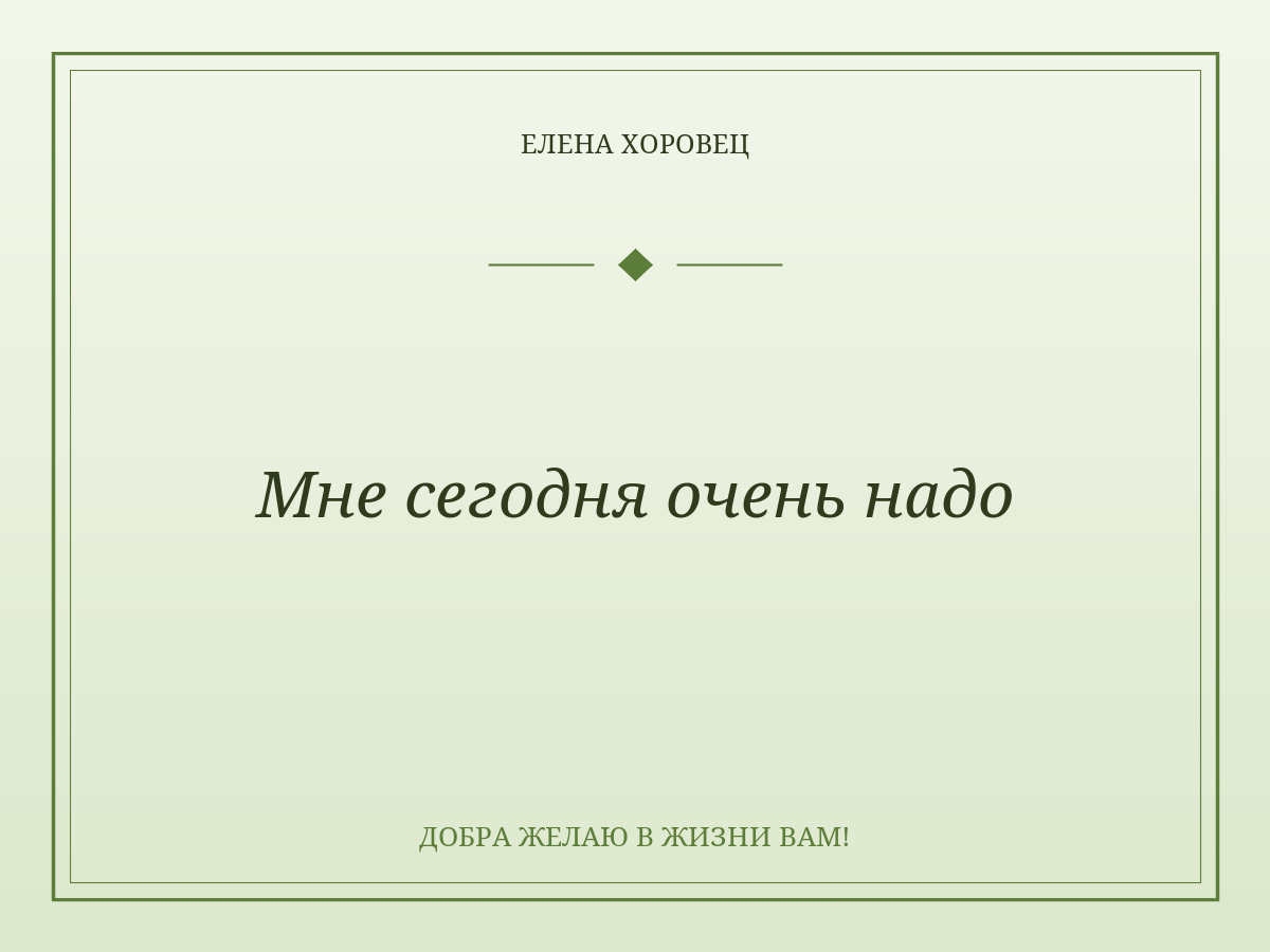 Мне сегодня очень надо