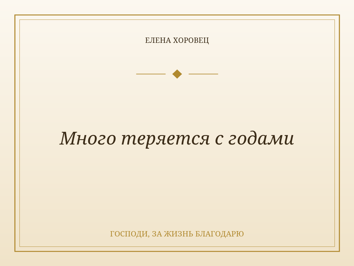 Много теряется с годами