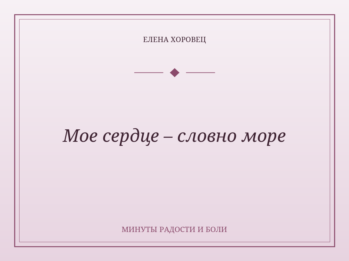 Мое сердце – словно море