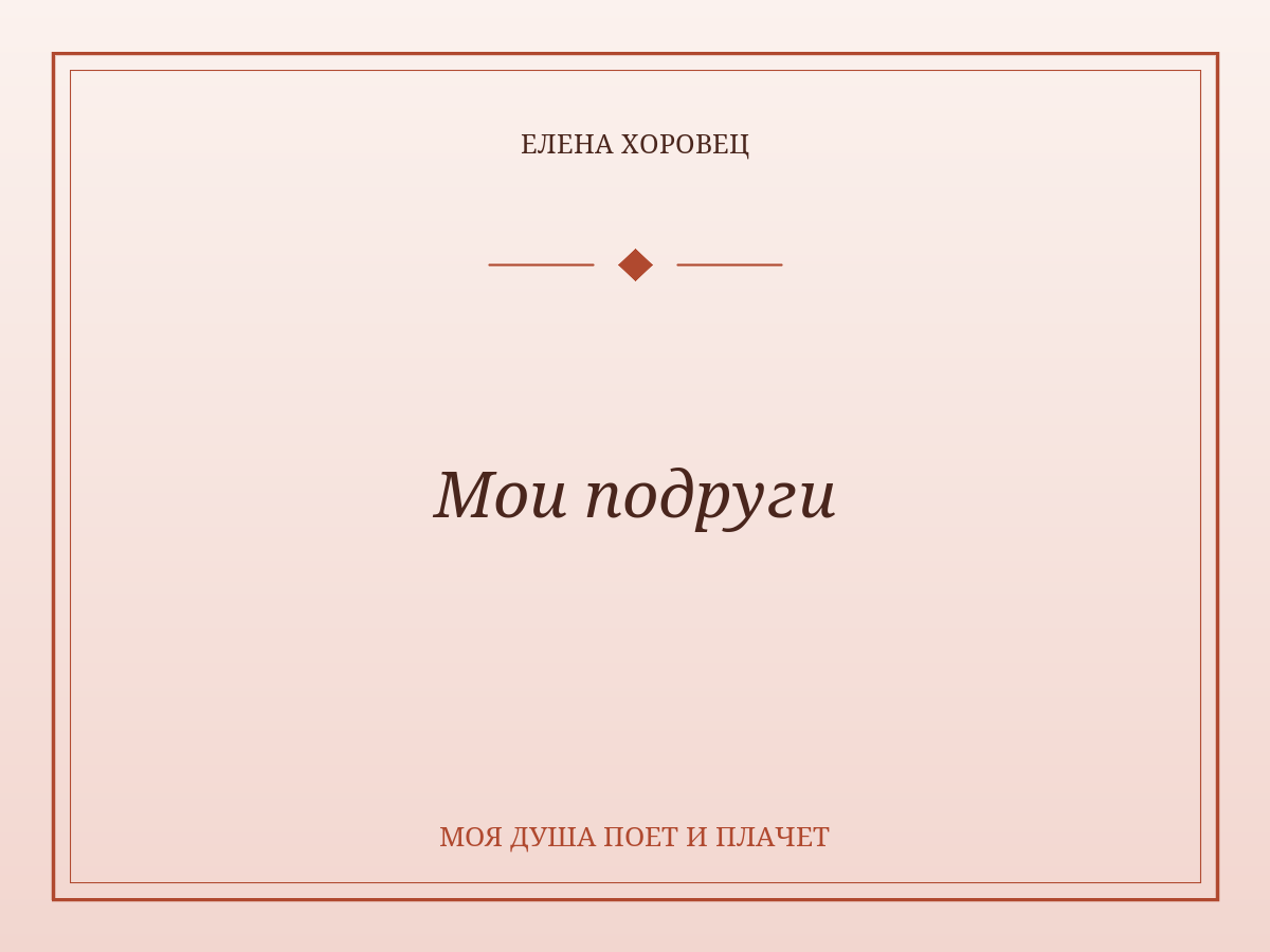 Мои подруги