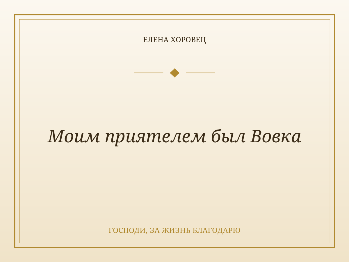 Моим приятелем был Вовка