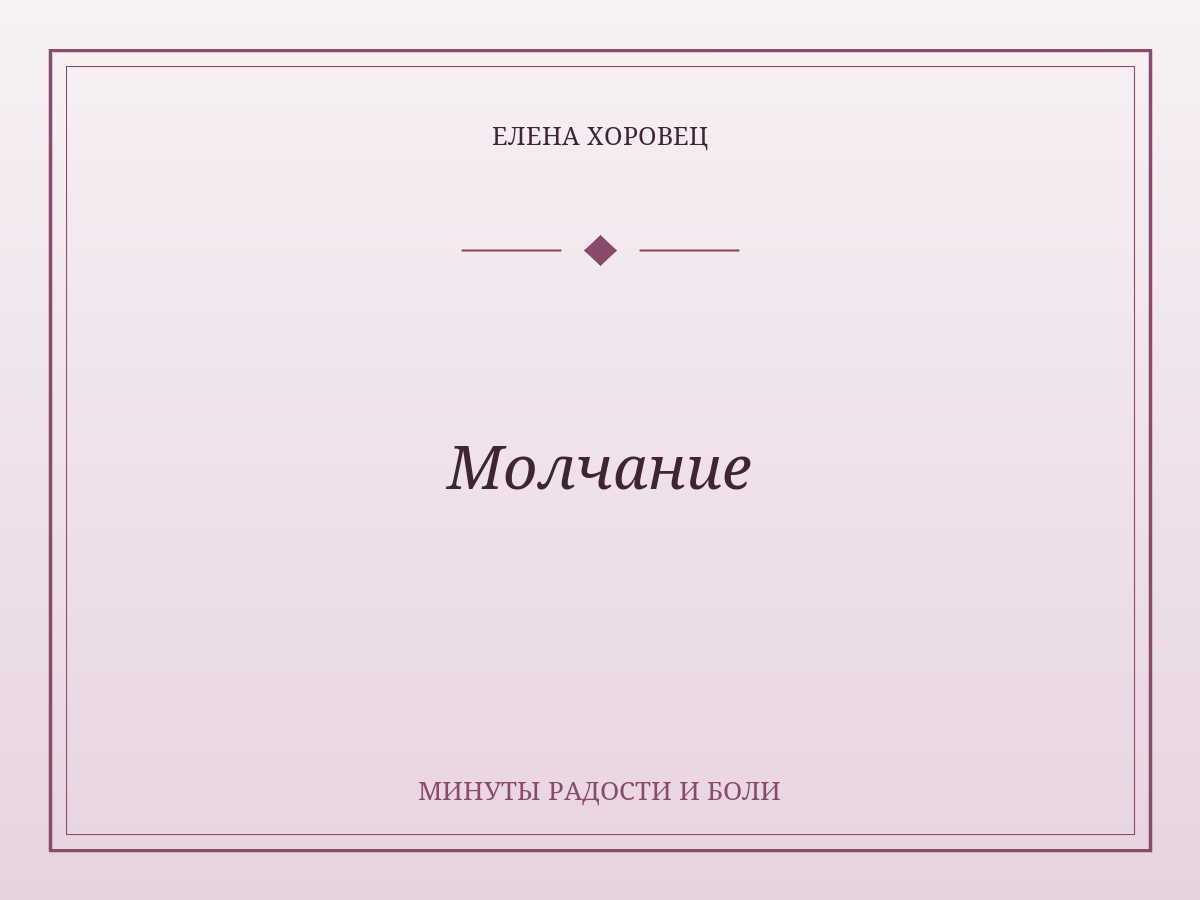 Молчание