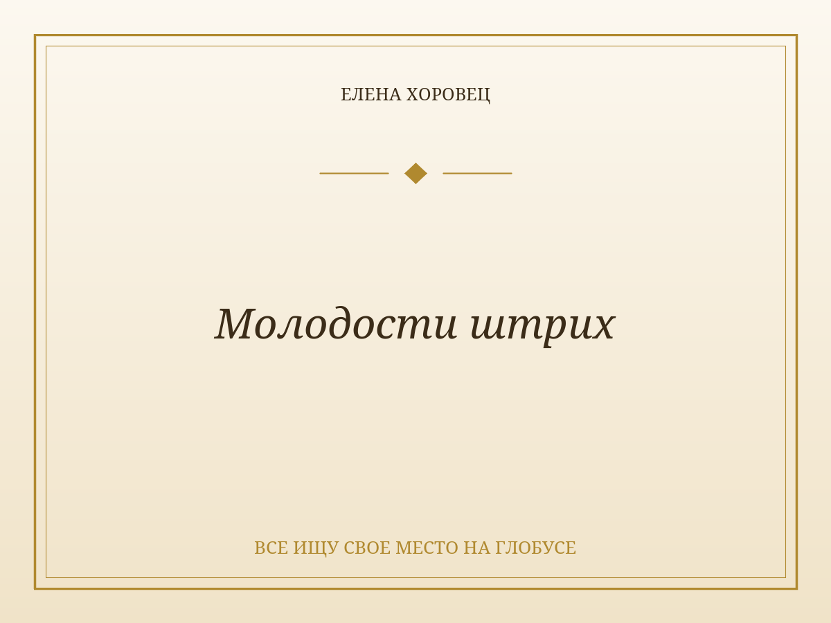 Молодости штрих
