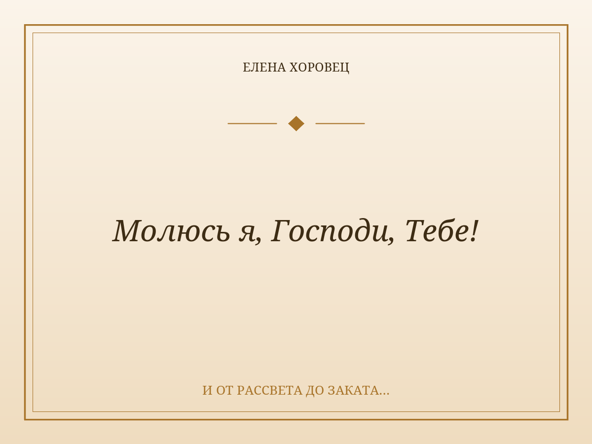 Молюсь я, Господи, Тебе!