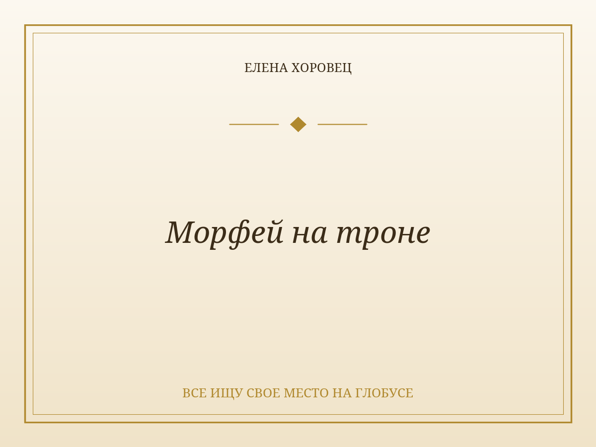 Морфей на троне