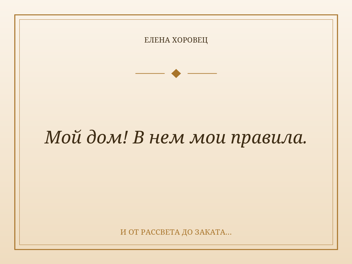 Мой дом! В нем мои правила.