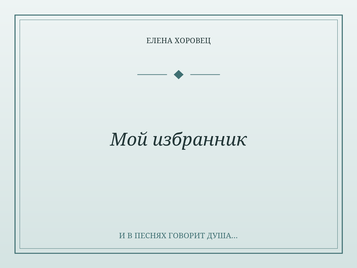 Мой избранник