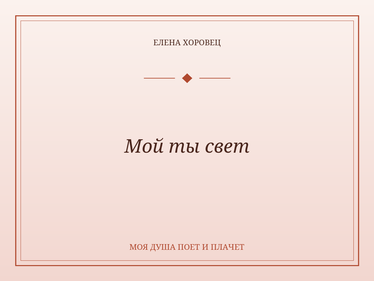 Мой ты свет