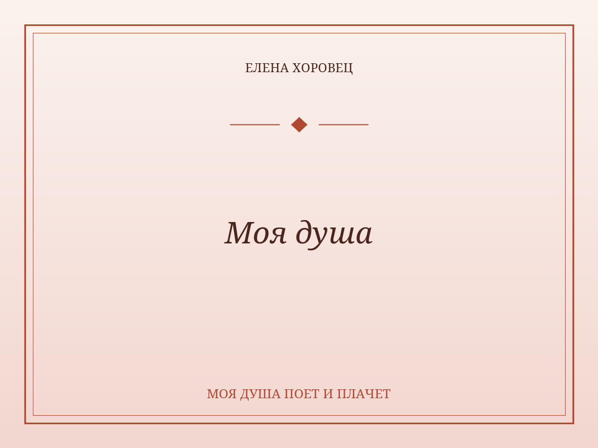 Моя душа