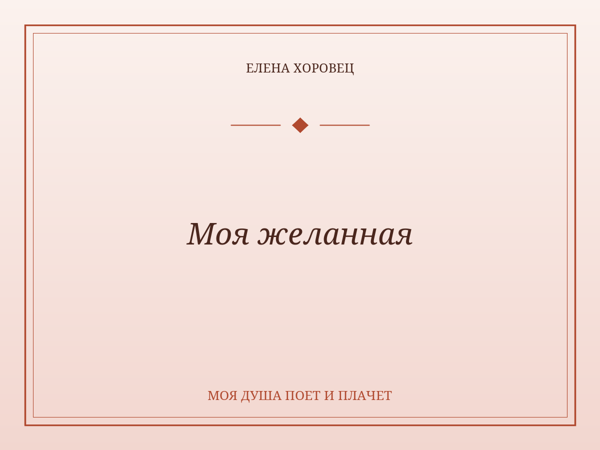 Моя желанная